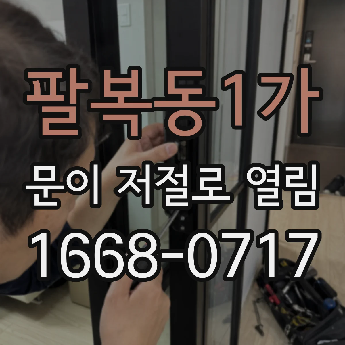 팔복동1가 문이 저절로 열림