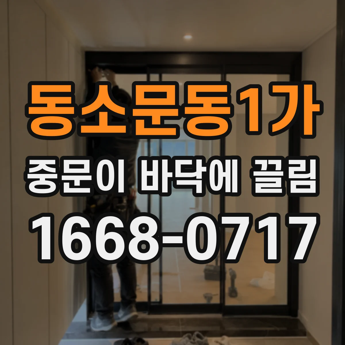 동소문동1가 중문이 바닥에 끌림