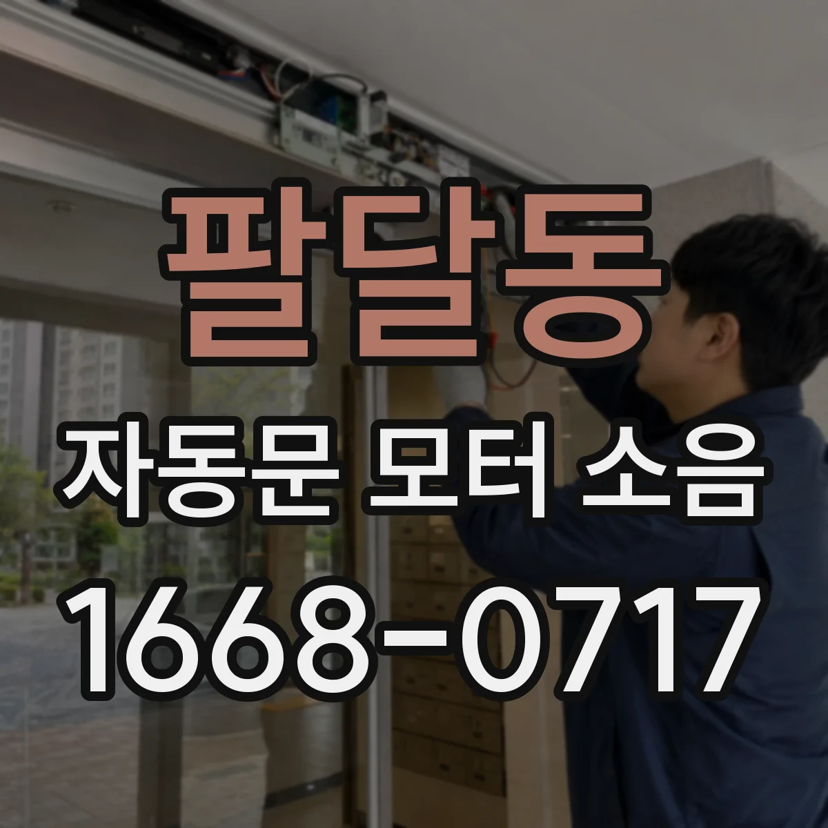 팔달동 자동문 모터 소음