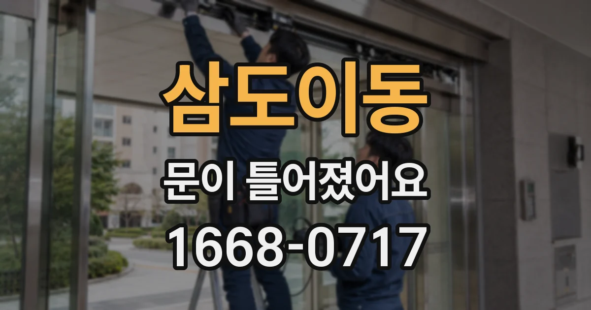 삼도이동 문이 틀어졌어요
