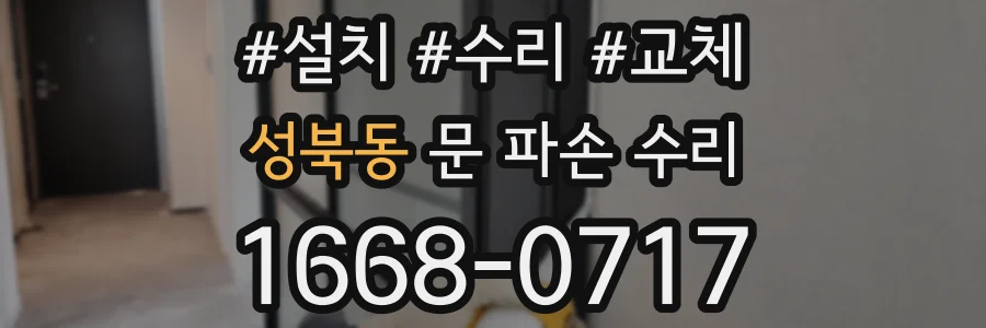 성북동 문 파손 수리