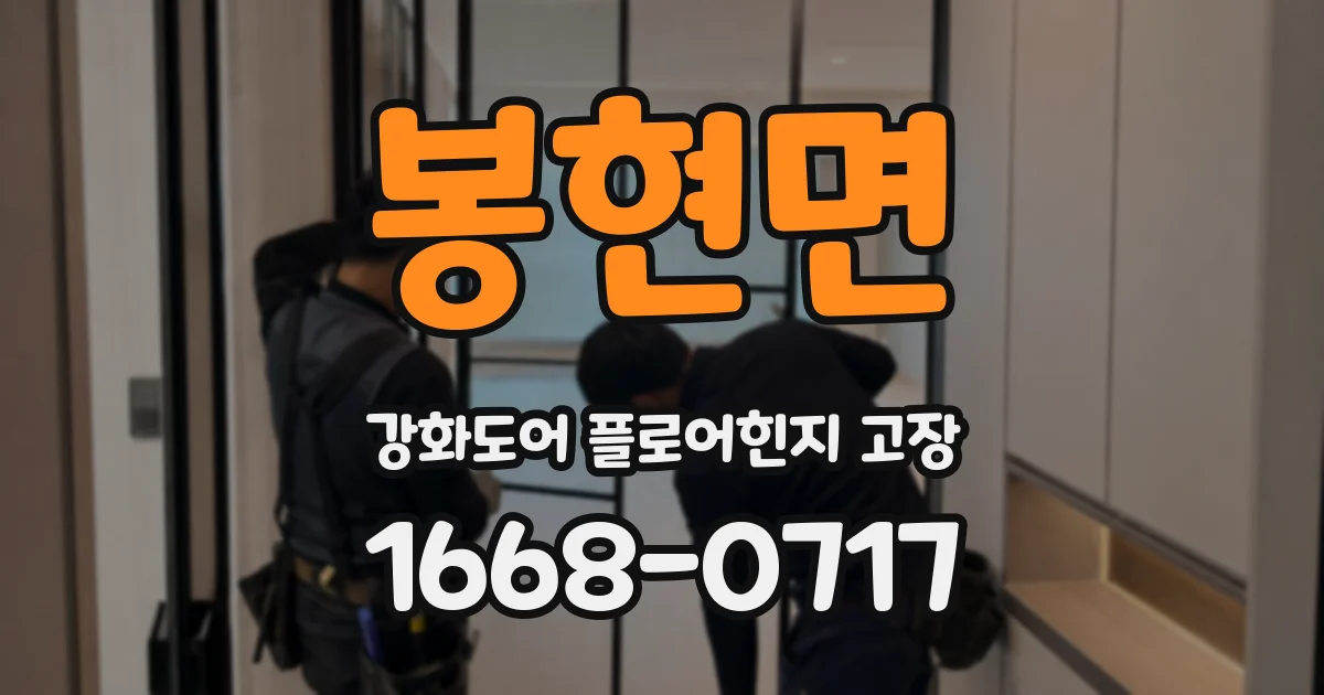 봉현면 강화도어 플로어힌지 고장