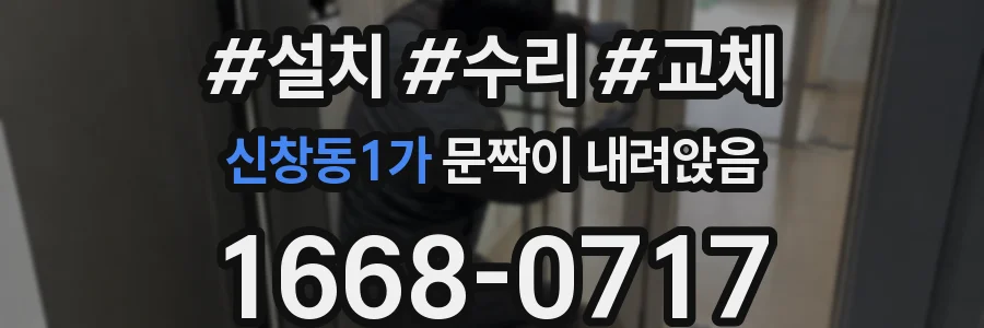 신창동1가 문짝이 내려앉음