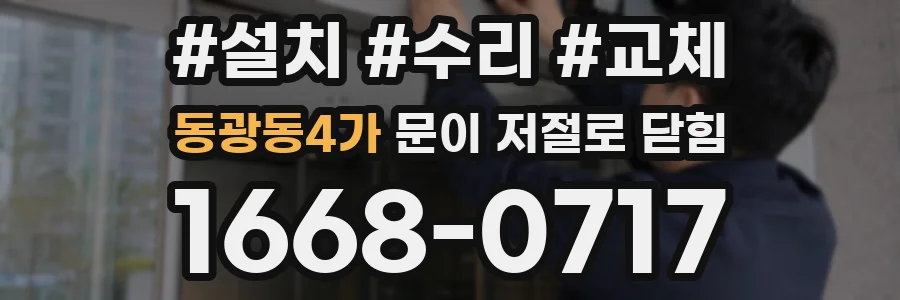동광동4가 문이 저절로 닫힘