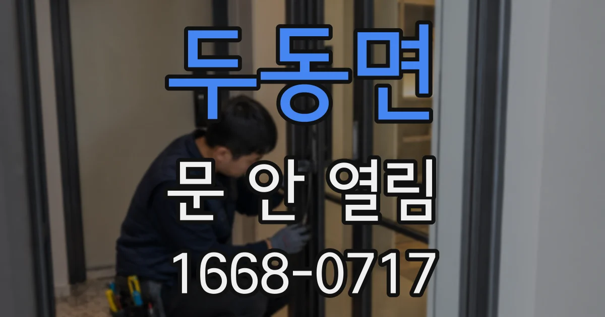 두동면 문 안 열림