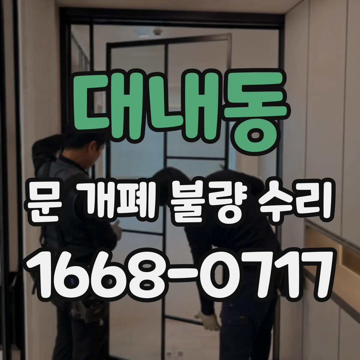 대내동 문 개폐 불량 수리