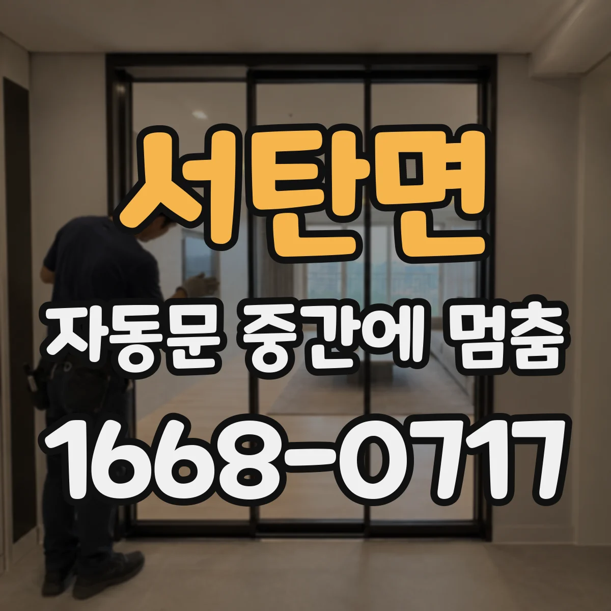 서탄면 자동문 중간에 멈춤