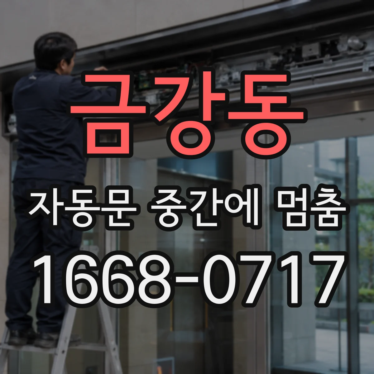 금강동 자동문 중간에 멈춤
