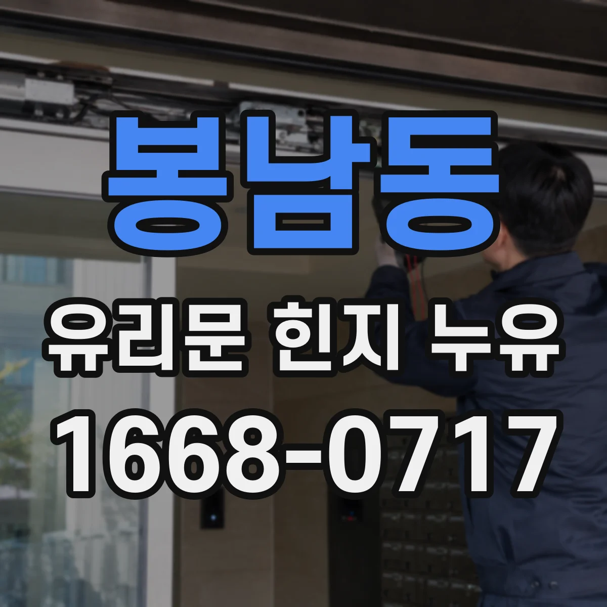 봉남동 유리문 힌지 누유