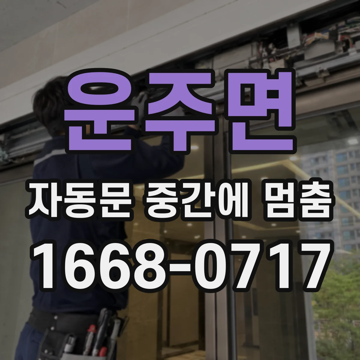 운주면 자동문 중간에 멈춤