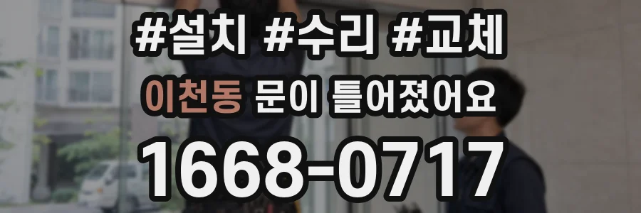 이천동 문이 틀어졌어요