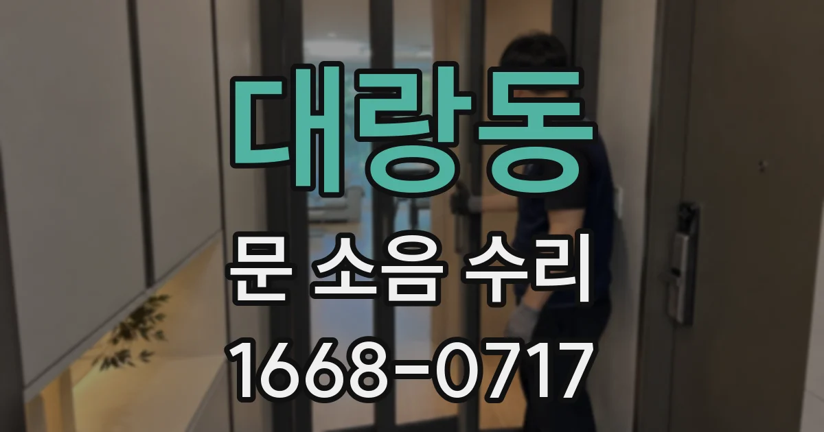 대랑동 문 소음 수리