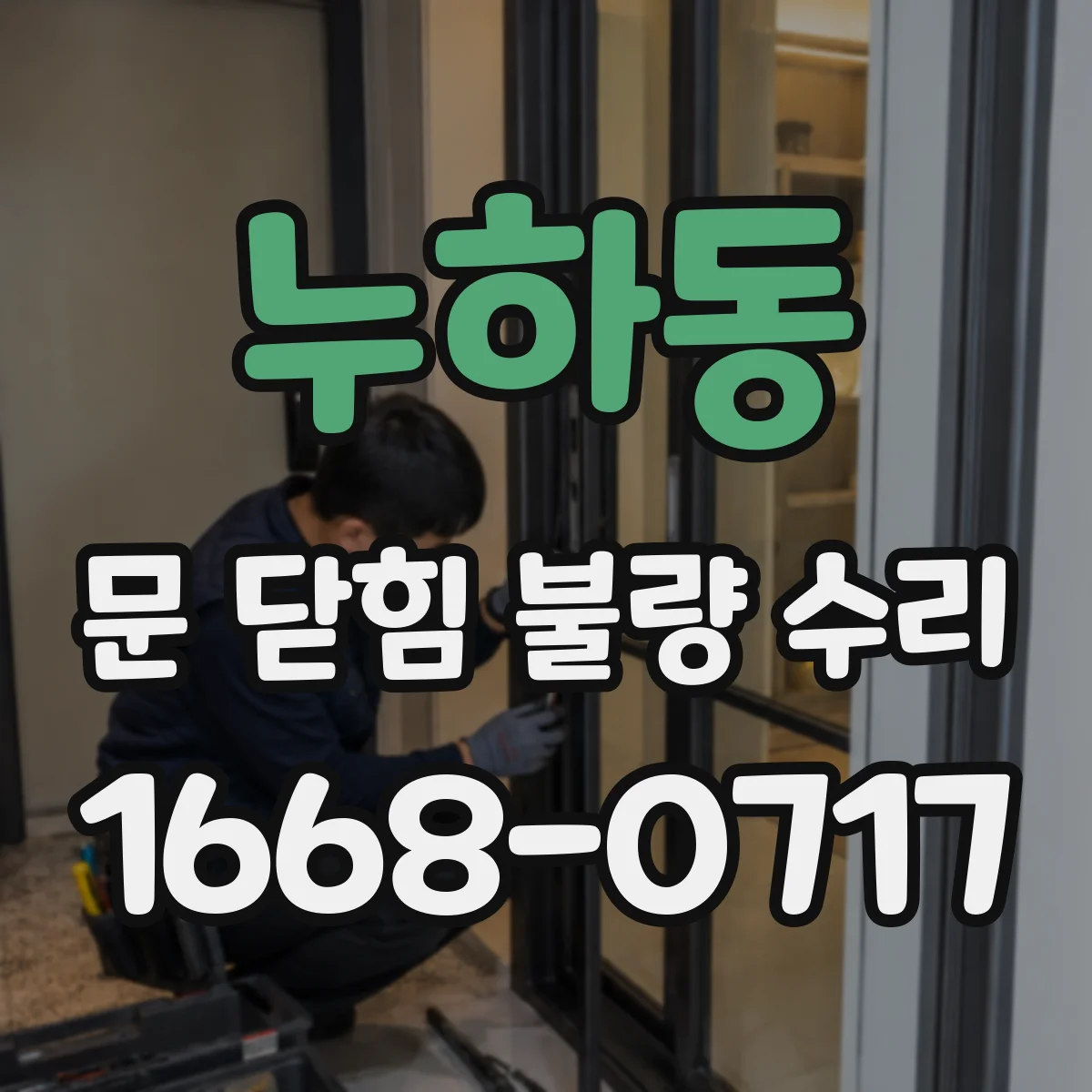 누하동 문 닫힘 불량 수리 도어 정렬 오차 조정해 닫히는 속도 균일화