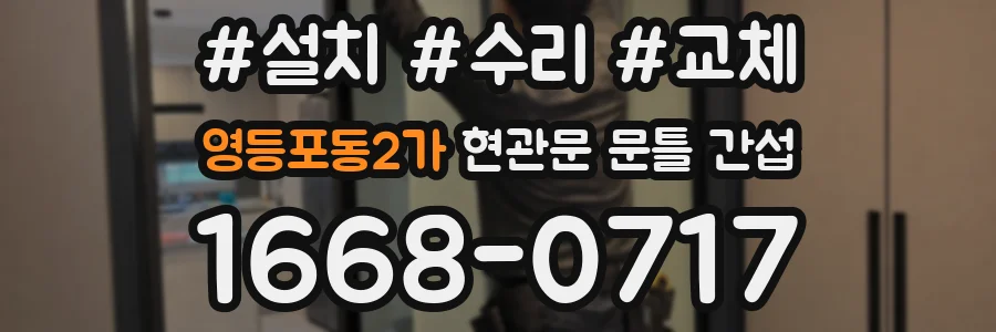영등포동2가 현관문 문틀 간섭