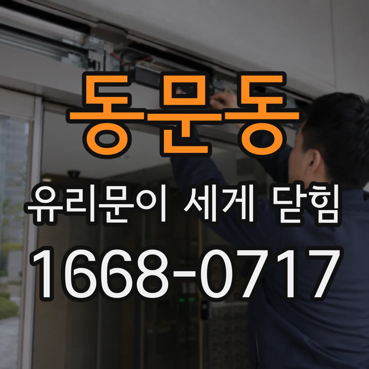동문동 유리문이 세게 닫힘