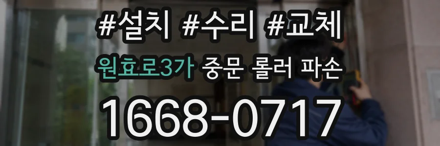 원효로3가 중문 롤러 파손