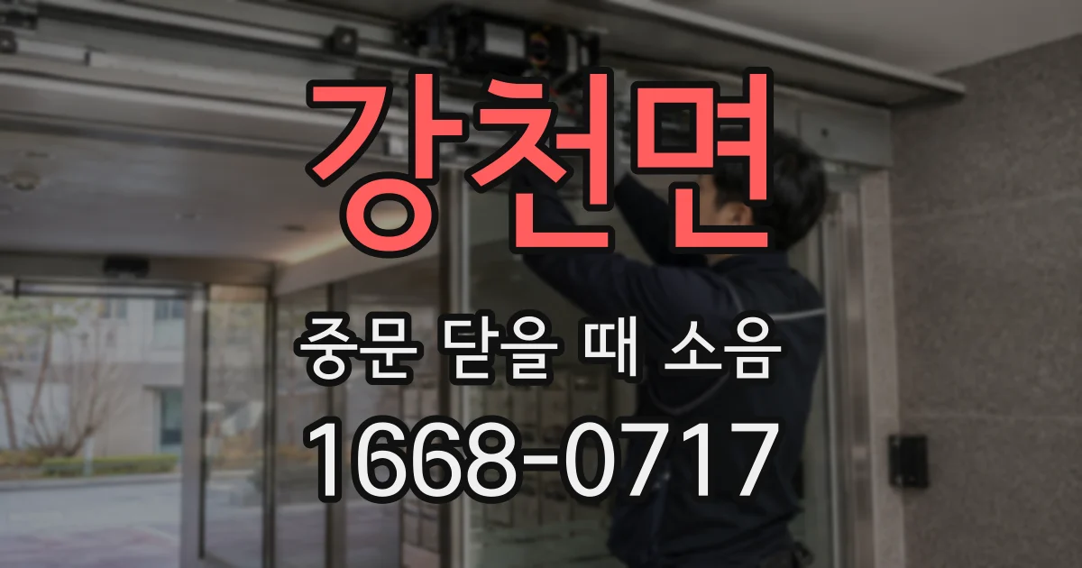 강천면 중문 닫을 때 소음
