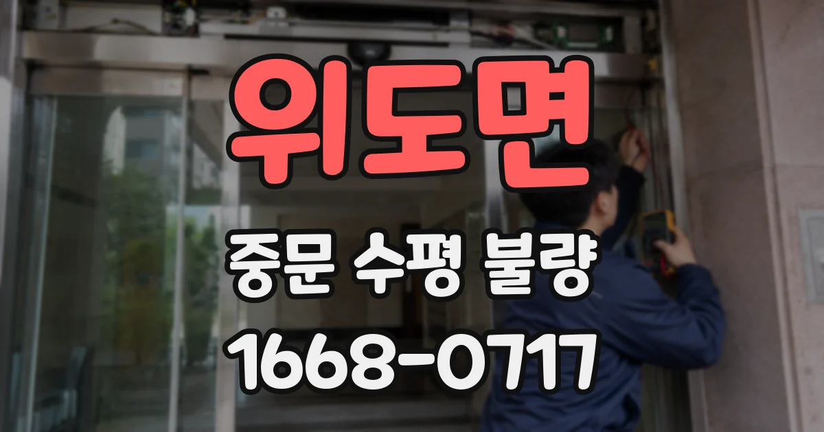 위도면 중문 수평 불량