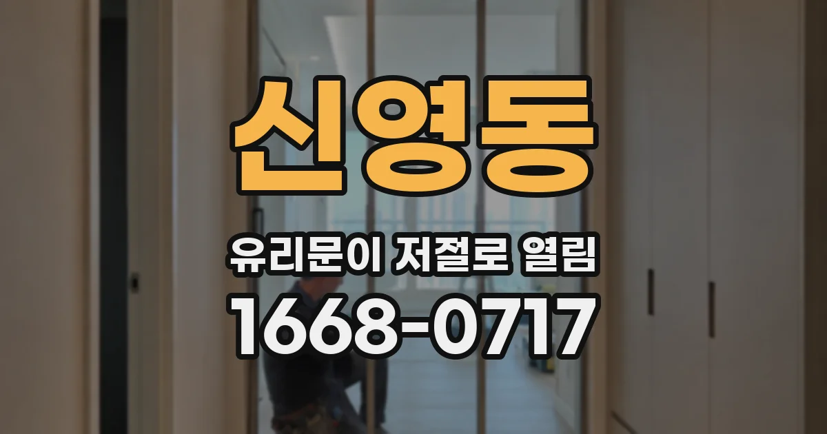 신영동 유리문이 저절로 열림