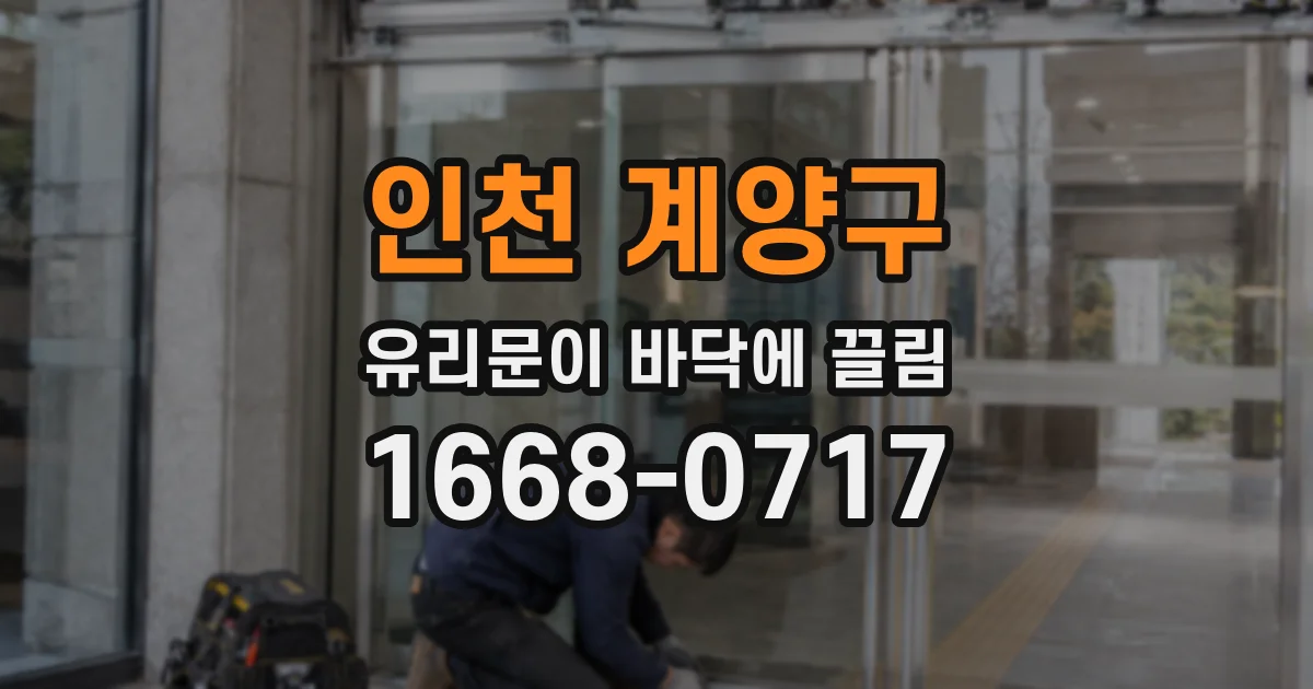 인천 계양구 유리문이 바닥에 끌림