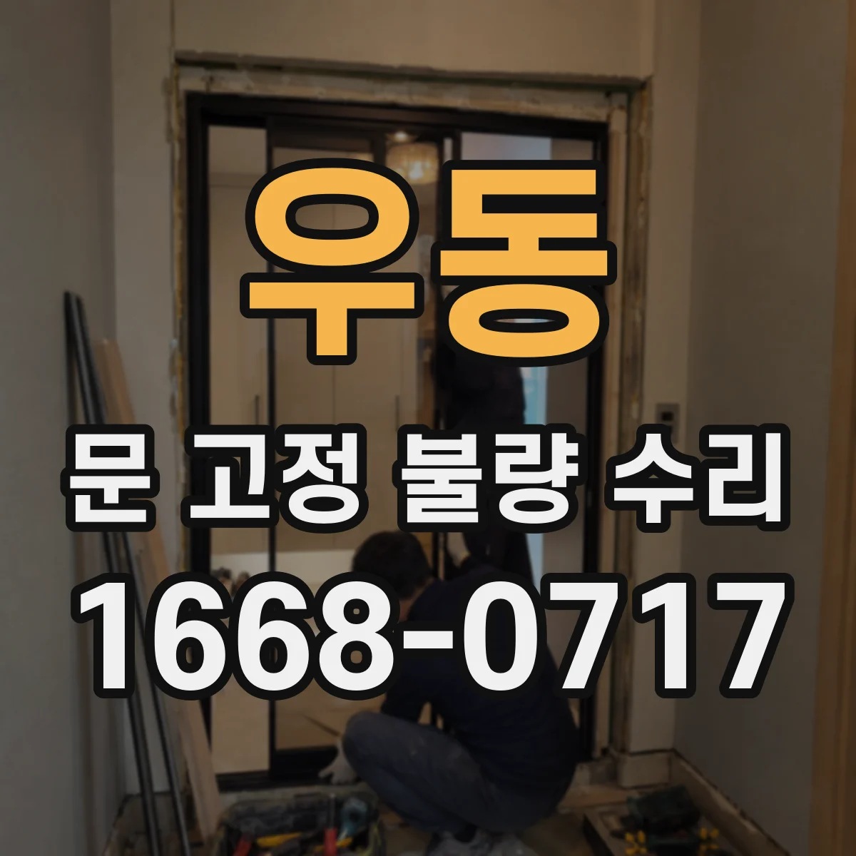 우동 문 고정 불량 수리