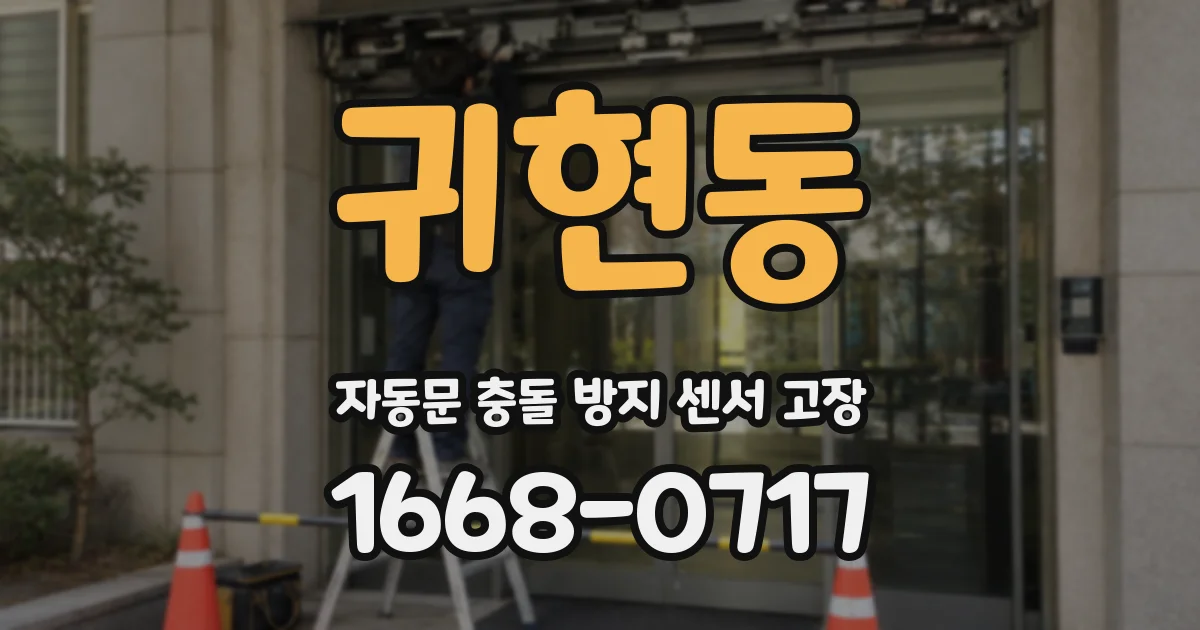 귀현동 자동문 충돌 방지 센서 고장