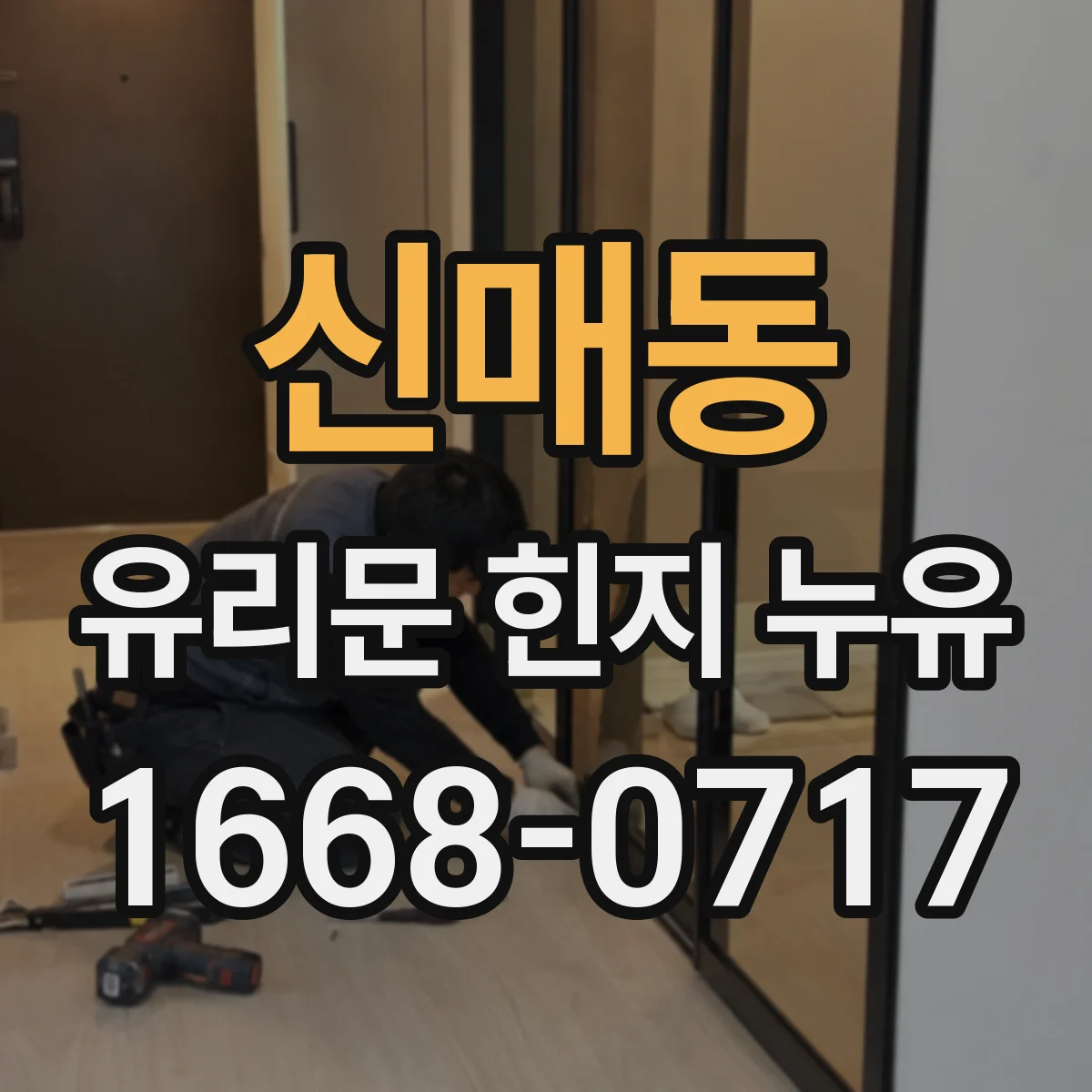 신매동 유리문 힌지 누유