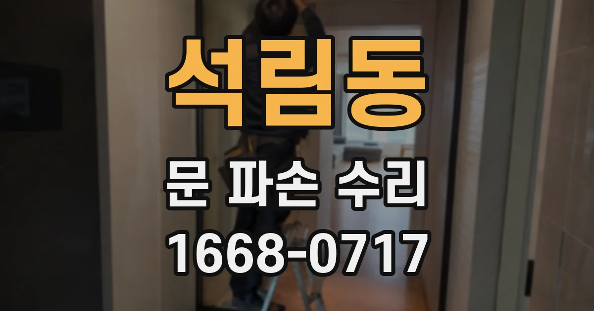 석림동 문 파손 수리