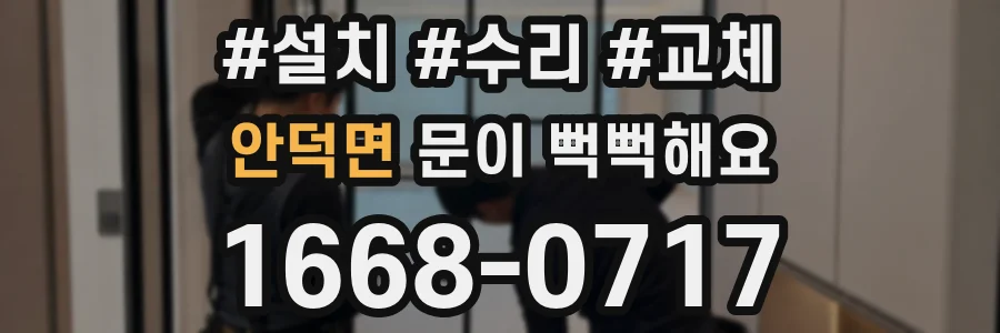 안덕면 문이 뻑뻑해요