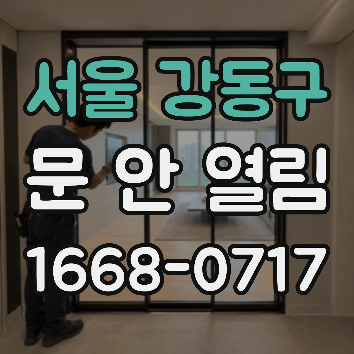 서울 강동구 문 안 열림 완전히 안 열리는 원인과 점검법