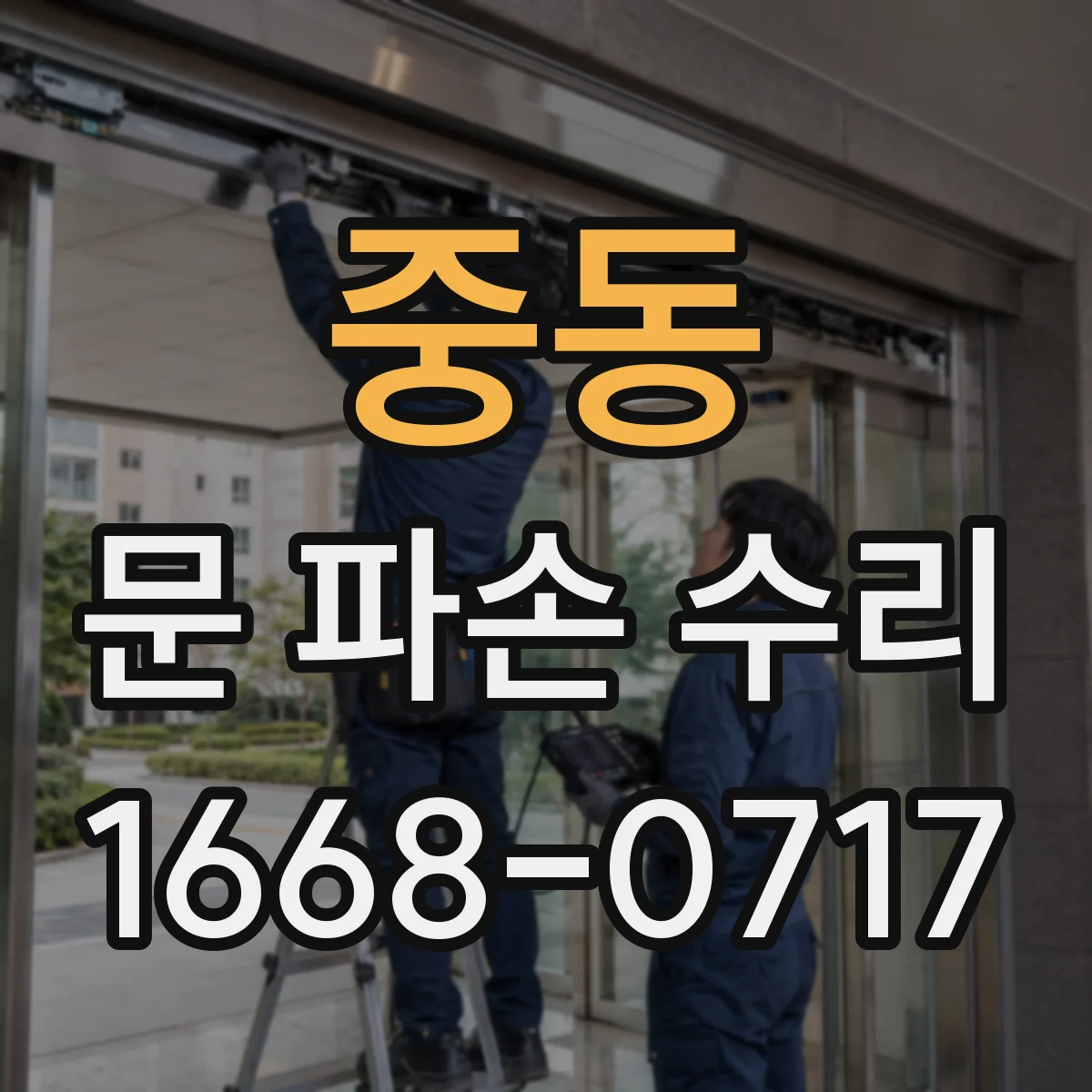 중동 문 파손 수리