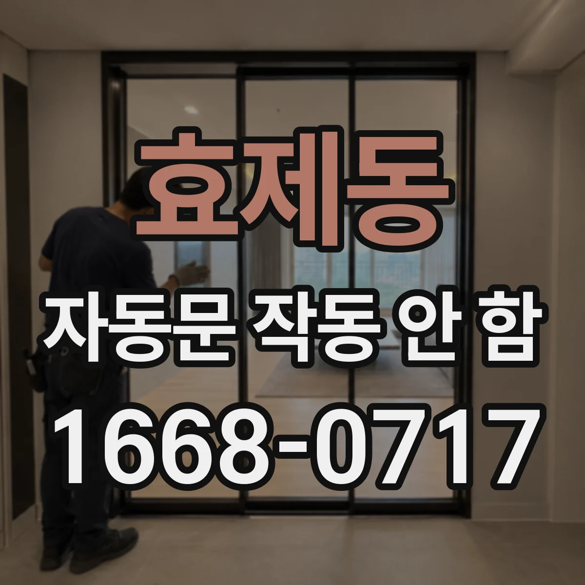 효제동 자동문 작동 안 함