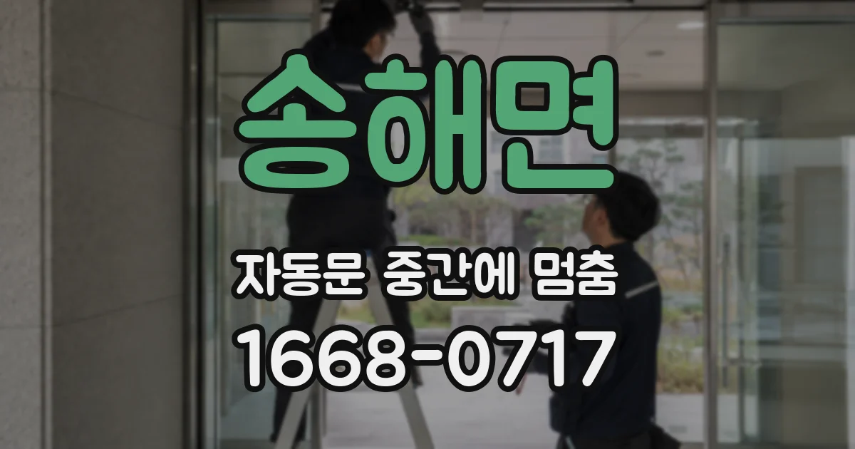 송해면 자동문 중간에 멈춤