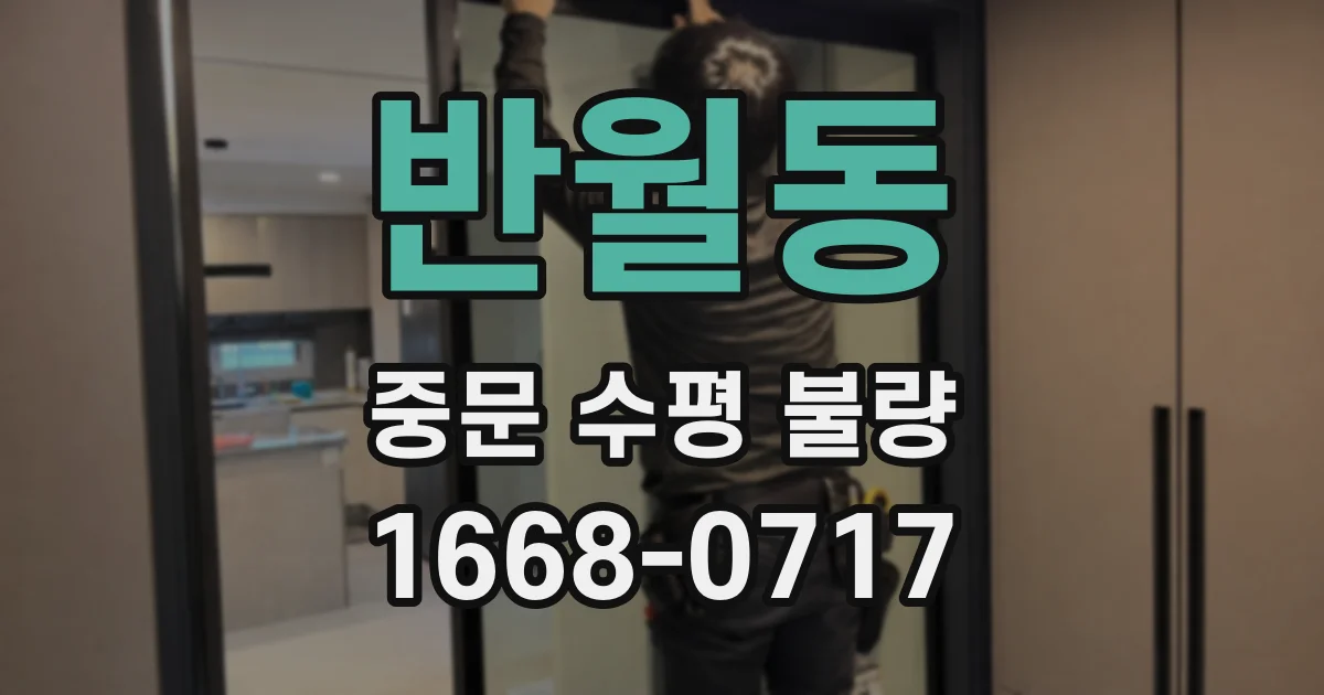 반월동 중문 수평 불량
