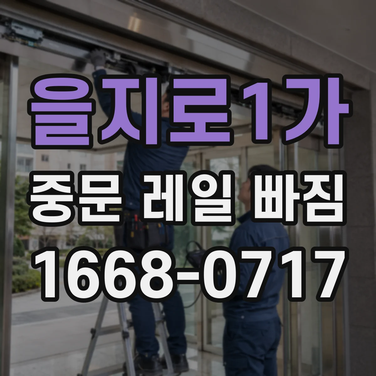 을지로1가 중문 레일 빠짐