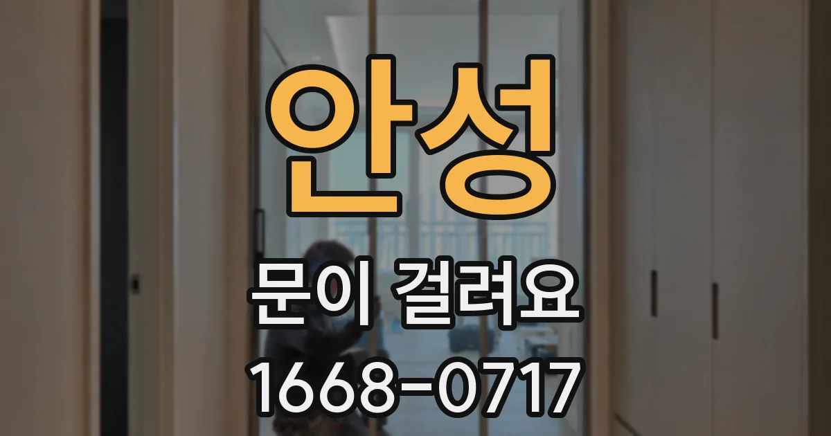 안성 문이 걸려요