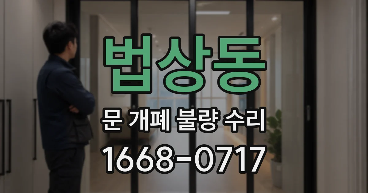 법상동 문 개폐 불량 수리