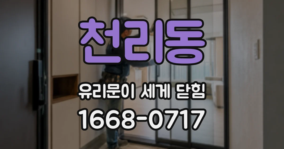천리동 유리문이 세게 닫힘