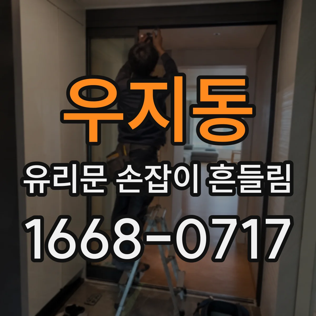 우지동 유리문 손잡이 흔들림