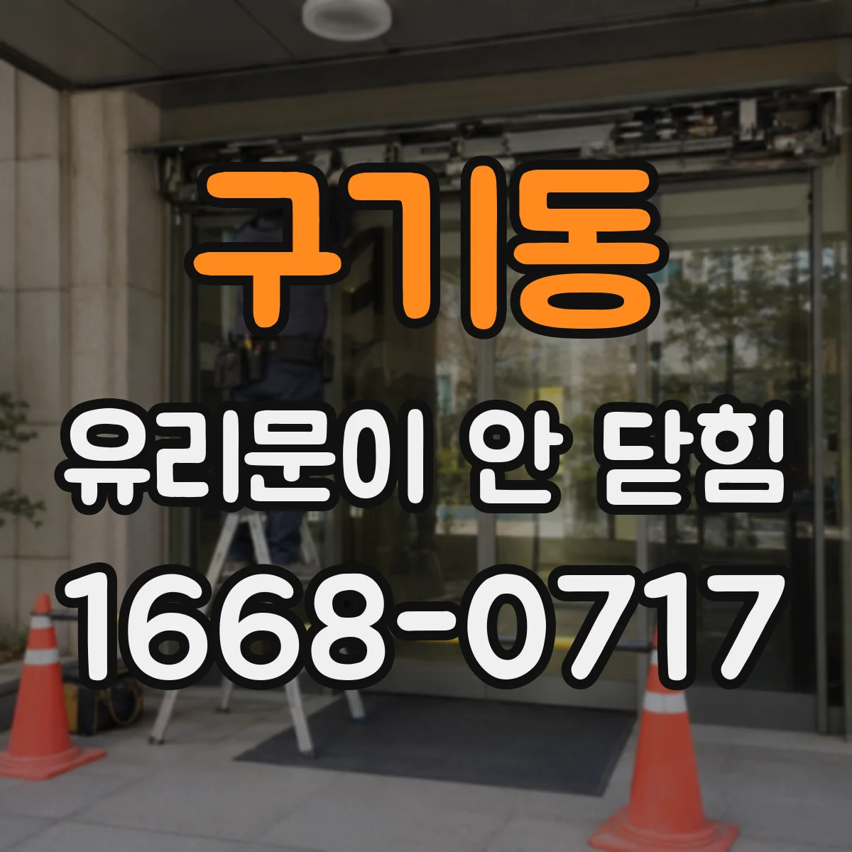 구기동 유리문이 안 닫힘
