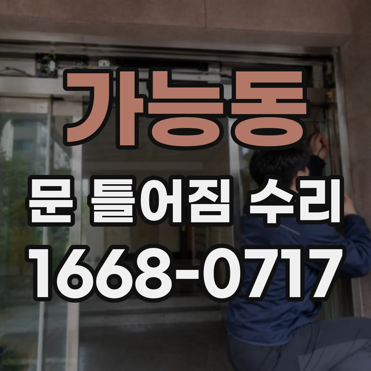 가능동 문 틀어짐 수리