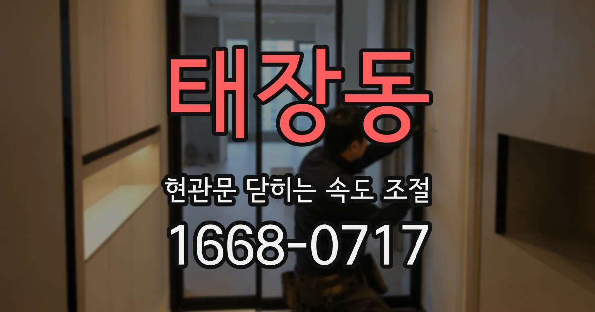 태장동 현관문 닫히는 속도 조절