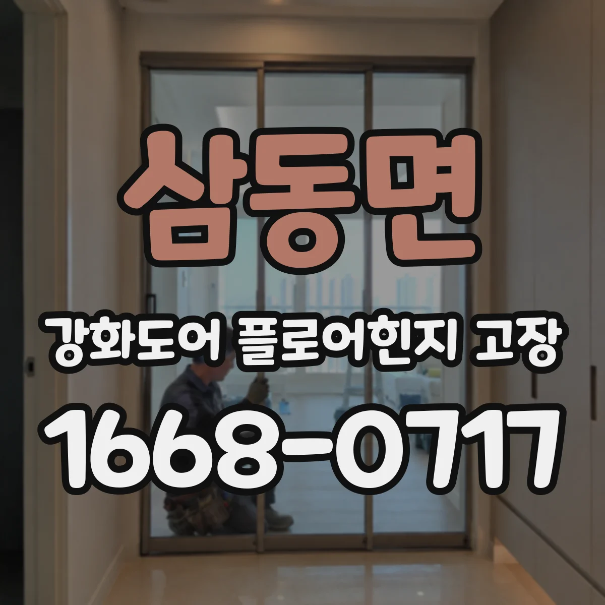 삼동면 강화도어 플로어힌지 고장