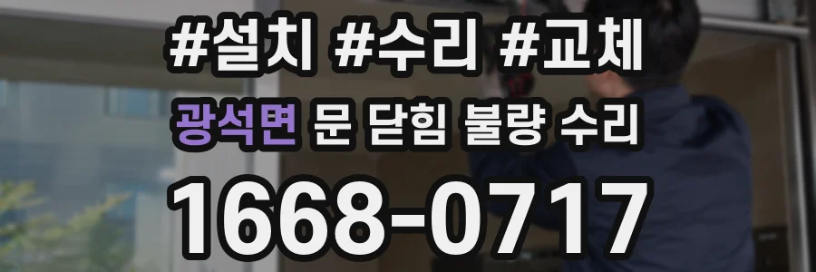 광석면 문 닫힘 불량 수리