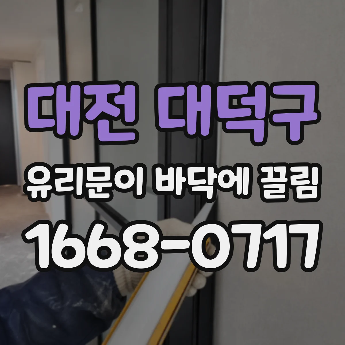 대전 대덕구 유리문이 바닥에 끌림