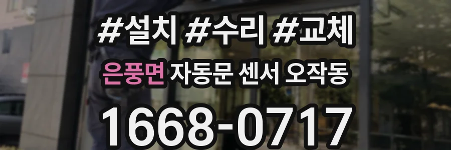 은풍면 자동문 센서 오작동
