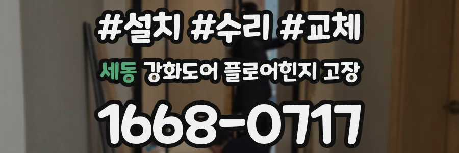 세동 강화도어 플로어힌지 고장