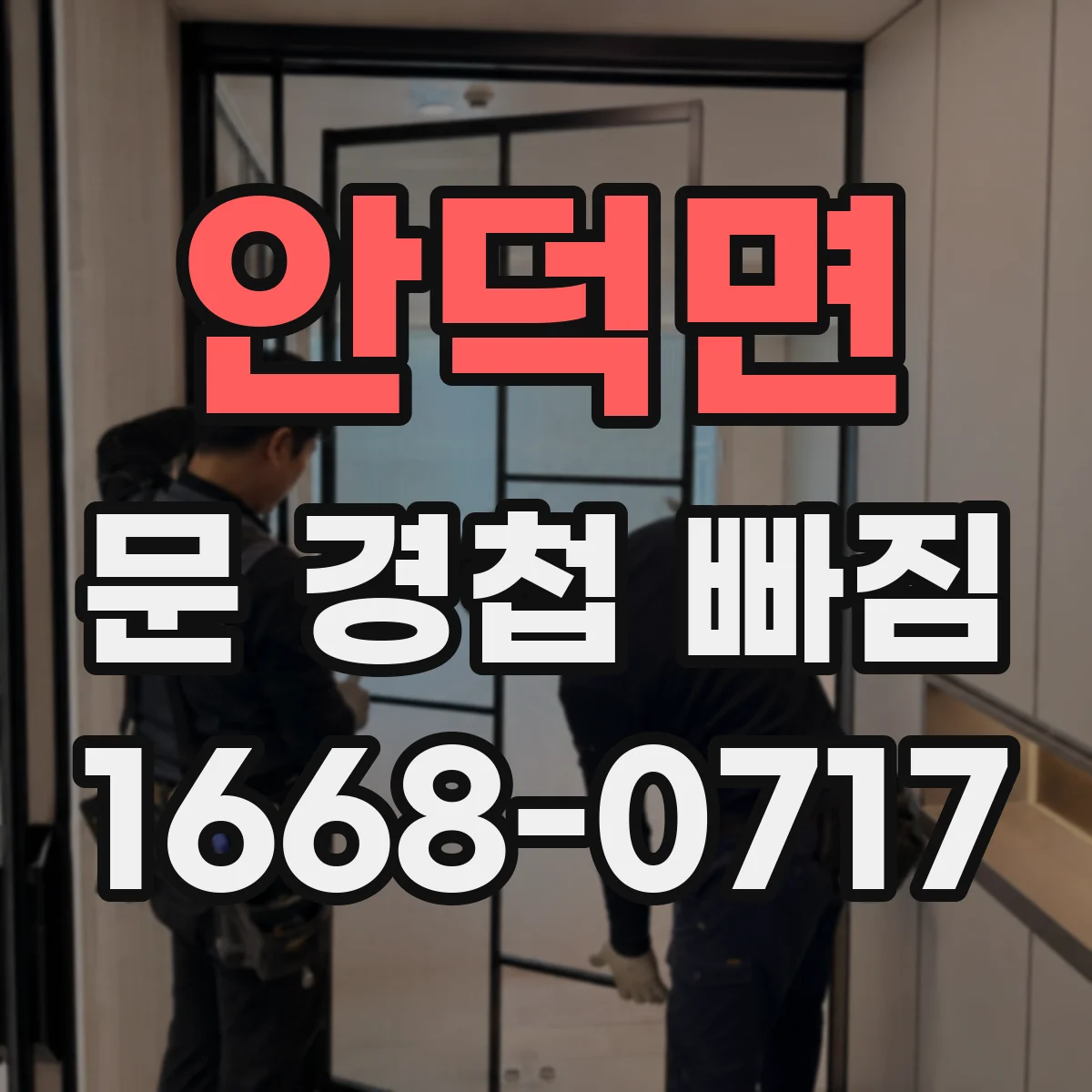 안덕면 문 경첩 빠짐