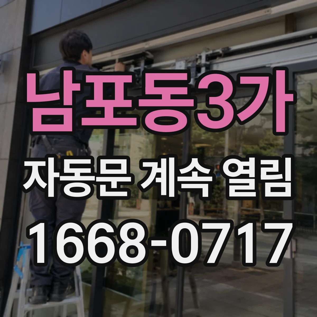 남포동3가 자동문 계속 열림