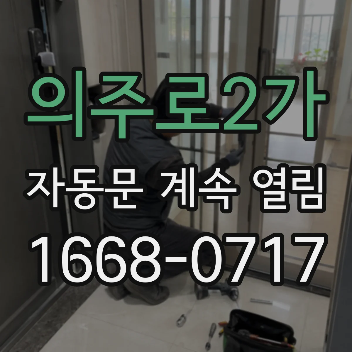 의주로2가 자동문 계속 열림